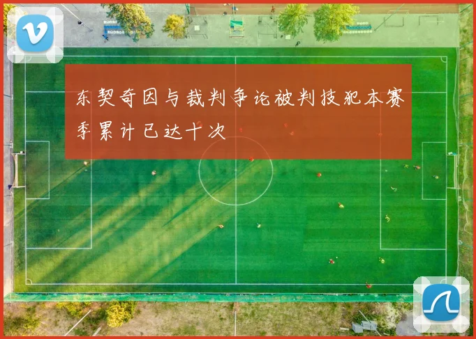 东契奇因与裁判争论被判技犯本赛季累计已达十次