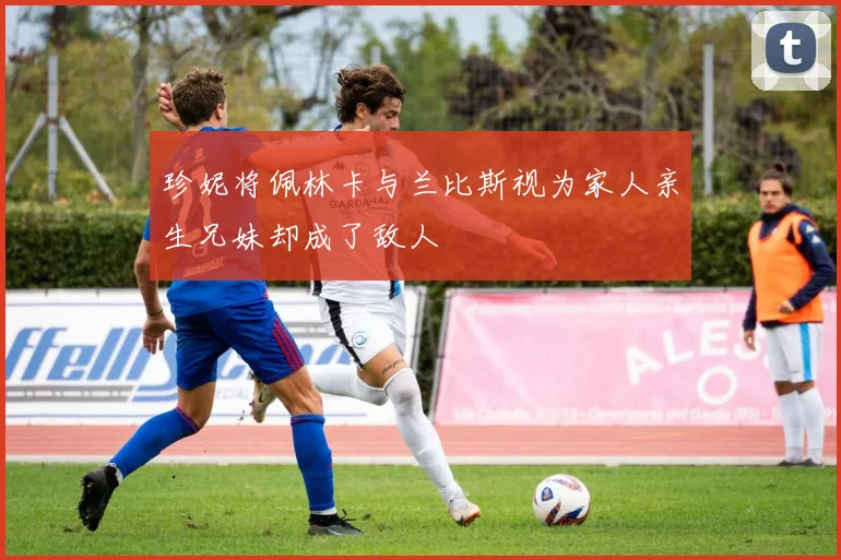 珍妮将佩林卡与兰比斯视为家人亲生兄妹却成了敌人