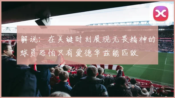解说：在关键时刻展现无畏精神的球员恐怕只有爱德华兹能匹敌