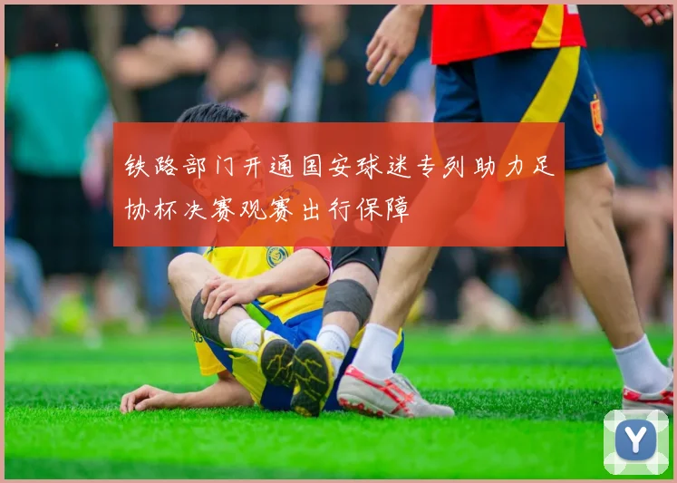 铁路部门开通国安球迷专列助力足协杯决赛观赛出行保障