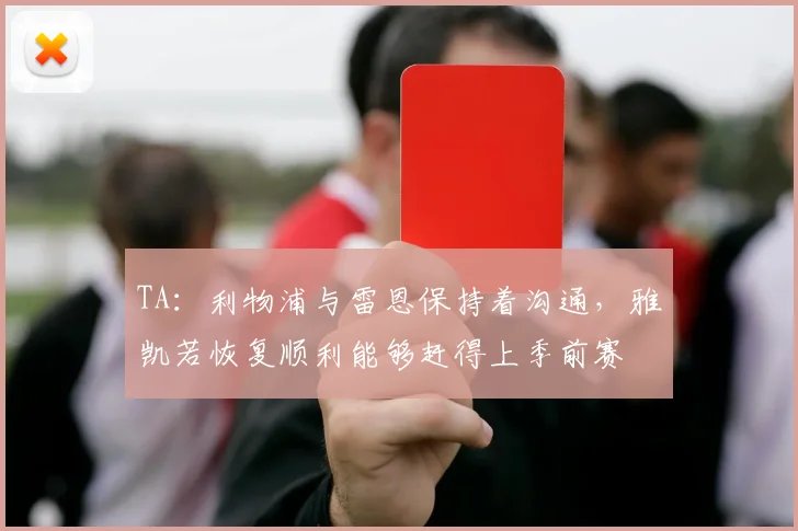 TA：利物浦与雷恩保持着沟通，雅凯若恢复顺利能够赶得上季前赛