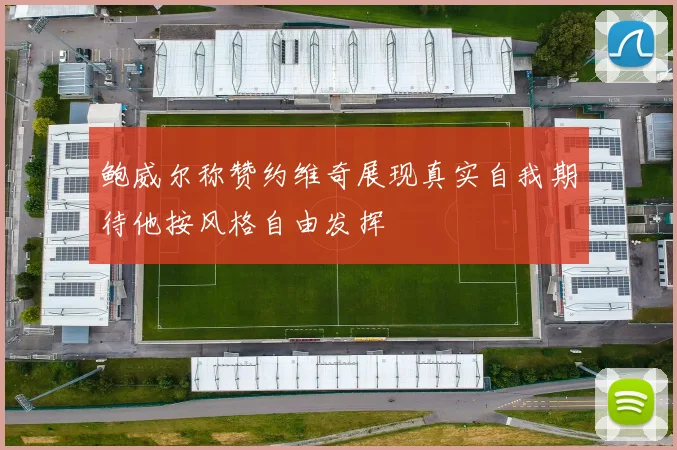 鲍威尔称赞约维奇展现真实自我期待他按风格自由发挥