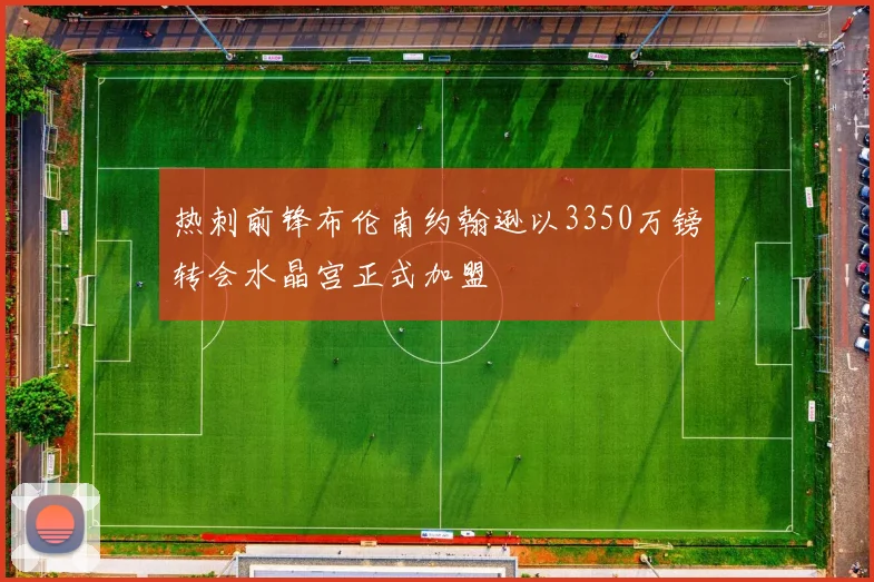 热刺前锋布伦南约翰逊以3350万镑转会水晶宫正式加盟