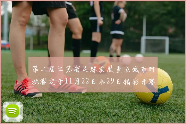 第二届江苏省足球发展重点城市对抗赛定于11月22日和29日精彩开赛