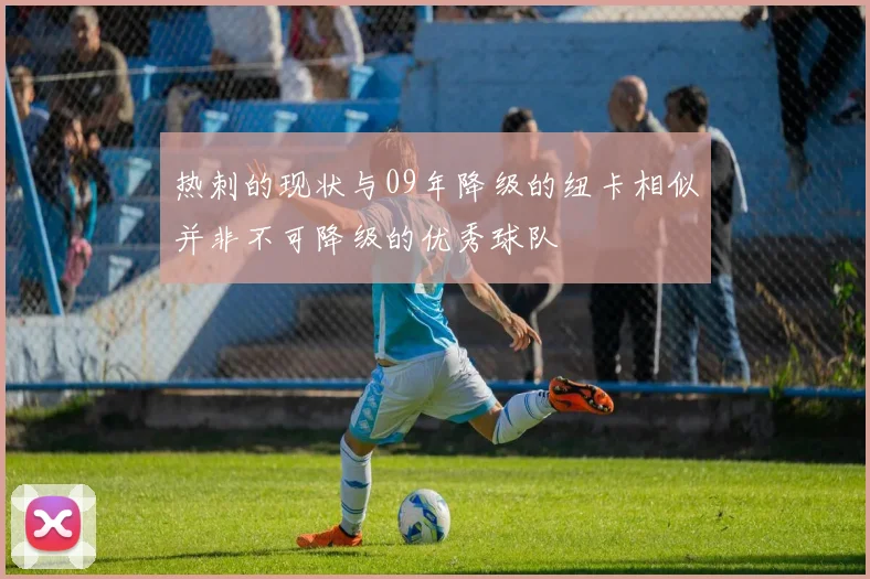 热刺的现状与09年降级的纽卡相似并非不可降级的优秀球队