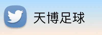 天博足球 Logo