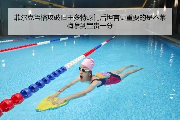 菲尔克鲁格攻破旧主多特球门后坦言更重要的是不莱梅拿到宝贵一分